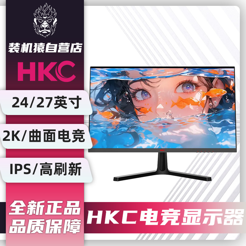 【HKC电竞显示器】2K VA 27寸IG27QK/HG25KM高刷电竞高清游戏曲面