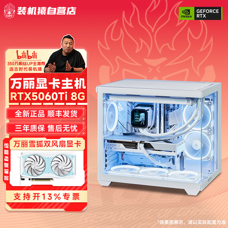 装机猿自营店万丽RTX5060 Ti 8G雪狐星云显卡14600KF台式电脑主机图片