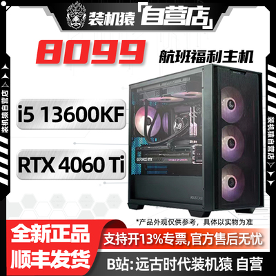 618装机猿自营店8099航班/RTX 4060Ti/i5 13600KF/电脑台式机主机