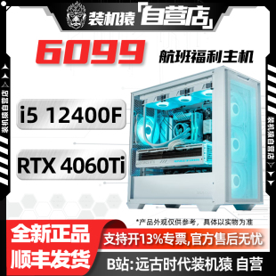 12400F 4060Ti RTX 主机 电脑台式 机猿自营店6099航班BTF 618装