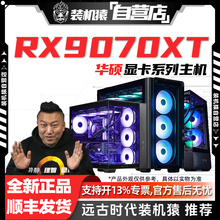 装机猿自营店RX 9070 XT华硕显卡9700X/9800X3D/265K电脑游戏主机
