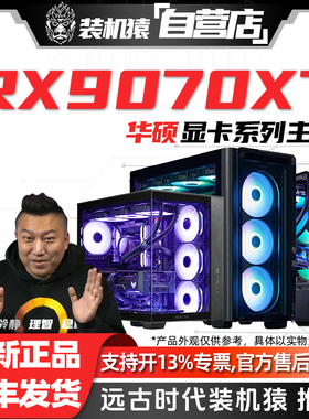 装机猿自营店RX 9070 XT华硕显卡9700X/9800X3D/265K电脑游戏主机