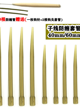 欧式鲤钓组鱼线防缠管反底钓法罗尼珠珠钓抛竿矶竿爆炸钩串钩配件