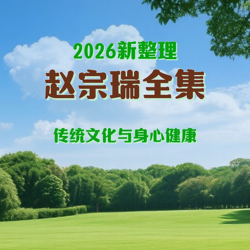 正版赵宗瑞老师主讲传统文化课程