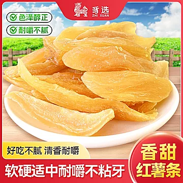 2斤！豸选农家手工红薯干红薯条