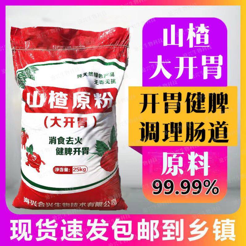 山楂原粉兽用酵母粉猪用开胃山楂粉兽用山楂粉去火促长剂