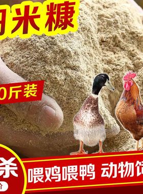 优质新鲜米糠鸡鸭小鹅猪饲料喂鸡糠稻谷壳砻糠鸭饲料细米糠粉包邮