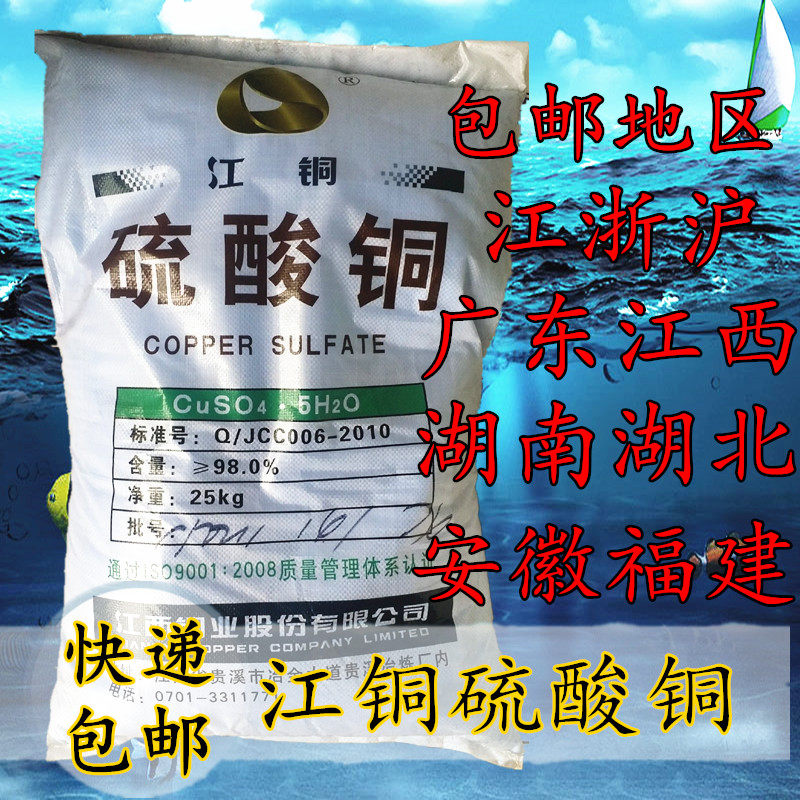 硫酸铜蓝矾晶体农业泳池鱼药杀菌除藻快递包邮仅售江浙沪皖赣闽粤