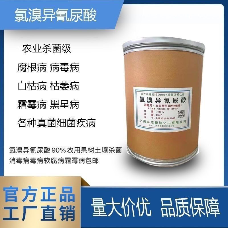 90异氰尿酸农用杀菌剂果树土壤消毒病毒软腐病霜霉病厂家包邮