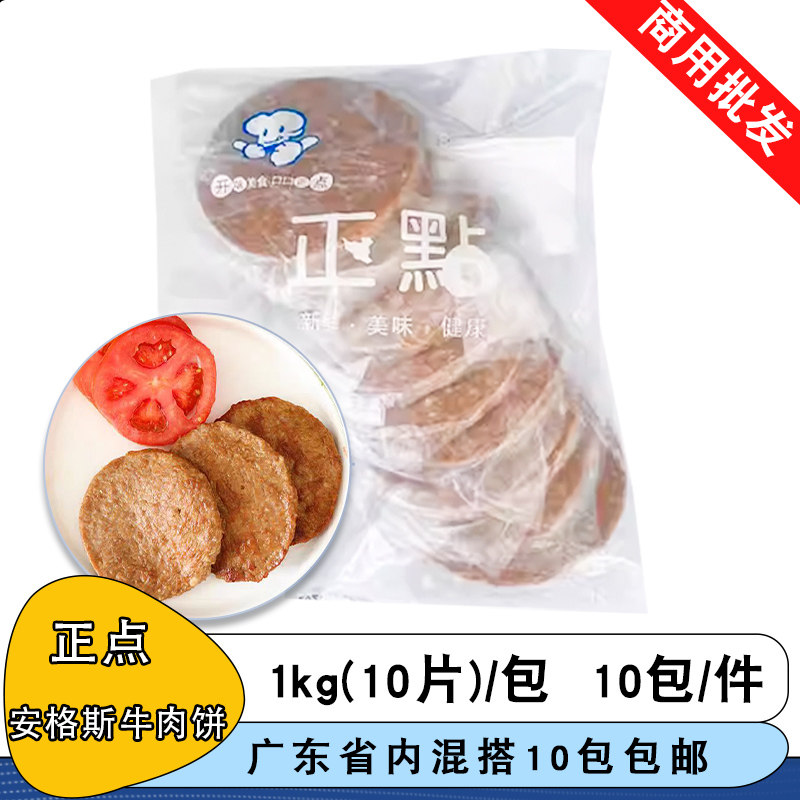 正点安格斯牛肉饼1kg调理汉堡肉饼儿童早餐牛肉饼冷冻半成品小吃