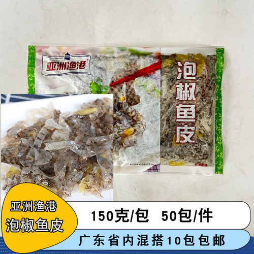 整箱亚洲渔港泡椒鱼皮开袋即食冷冻酒店商用凉拌小吃香辣下酒菜