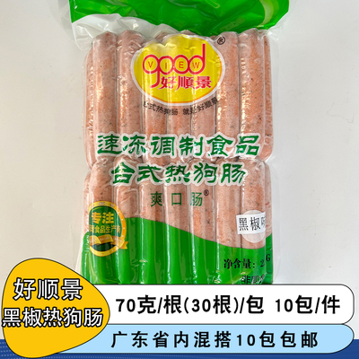 好顺景台湾烤肠原味烤肠 黑椒烤肠热狗肠30根一包顺口肠67克一根