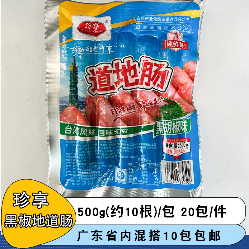 珍享台湾黑椒道地肠500g商用冷冻火山石烤肠台式纯肉热狗肠小吃,粮油调味/速食/干货/烘焙,香肠/腊肠/烤肠,淘宝优惠券,粉丝福利购,淘宝优惠卷