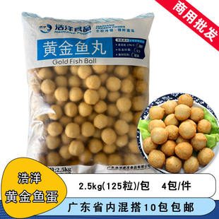 浩洋黄金鱼丸鱼蛋2.5kg包冷冻商用半成品火锅烧烤关东煮油炸咖喱