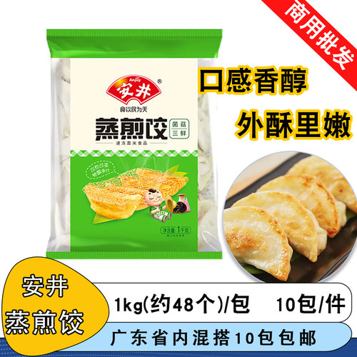 安井菌菇三鲜蒸煎饺1kg菌菇三鲜早餐速食半成品煎饺锅贴饺子速冻
