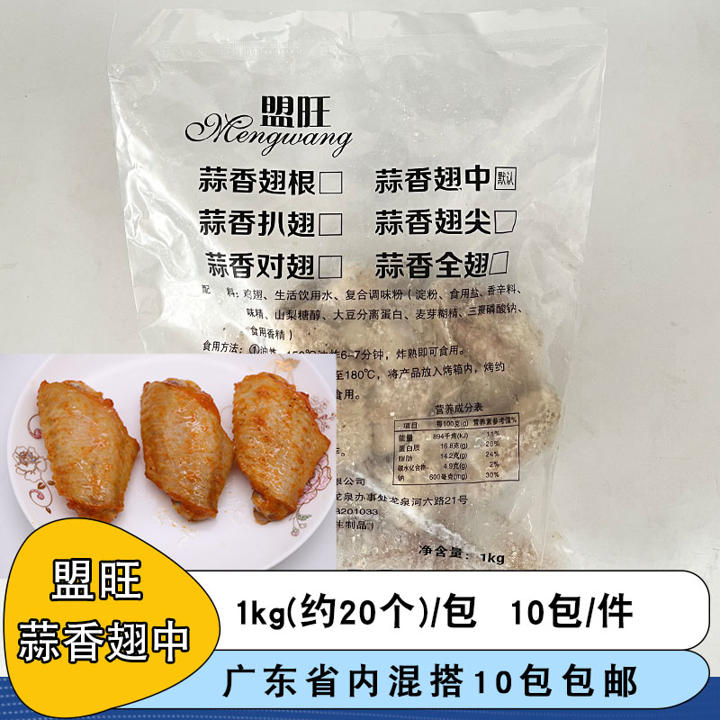 整箱盟旺蒜香鸡翅中冷冻半成品调理翅中商用脆皮炸鸡翅中烧烤小吃