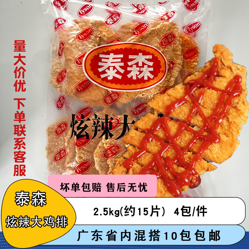 整箱泰森炫辣大鸡排2.5kg鸡扒冷冻半成品袋装油炸铭基大鸡排商用