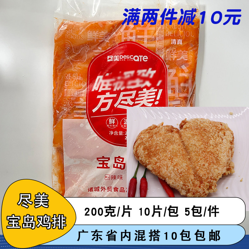 整箱尽美宝岛鸡排香辣50片冷冻半成品未裹粉腌制鸡肉台式美食商用