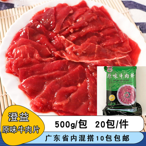 整箱澄益原味牛肉片新鲜商用火锅