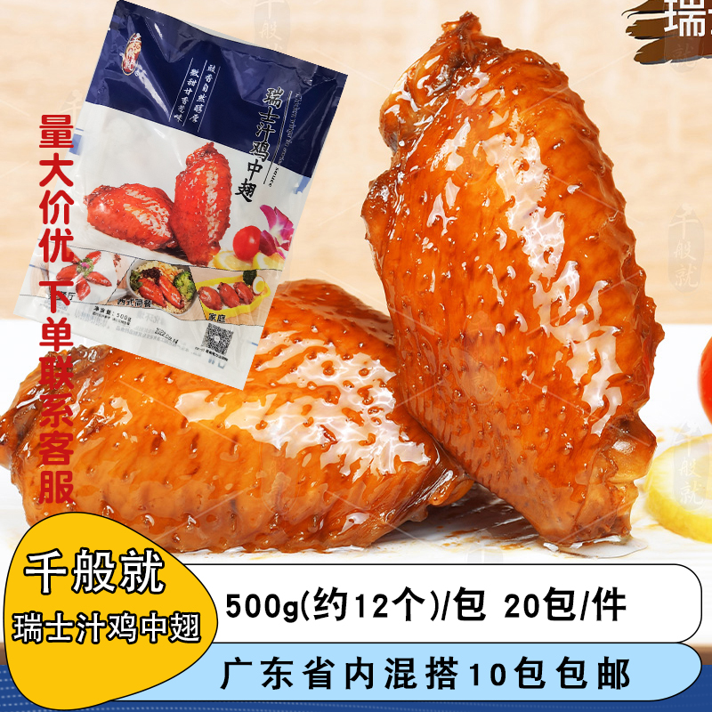 整箱千般就瑞士汁鸡翅中卤味简餐快餐冷冻半成品食材商用20包