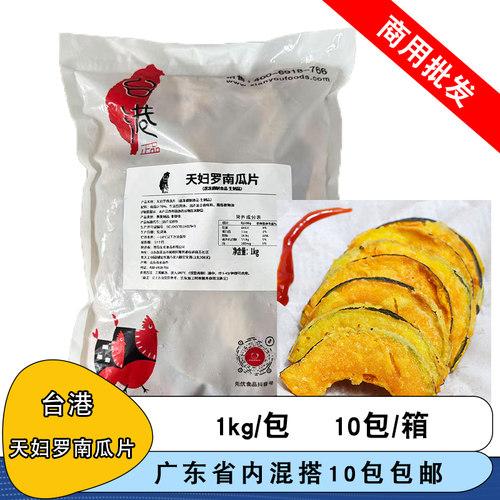 台港天妇罗南瓜片1kg裹粉南瓜片油炸南瓜干香酥南瓜饼酒店半成品