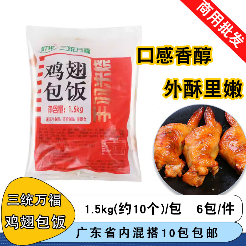 三统万福鸡翅包饭半成品商用夜市奥尔良鸡翅烤箱空气炸锅小吃10个图片