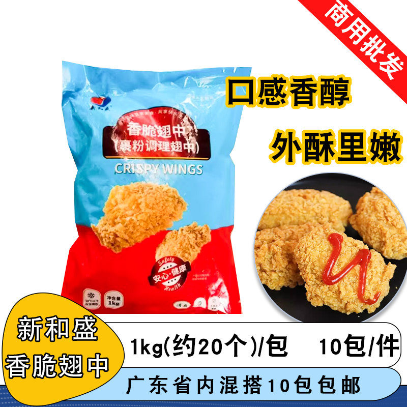 新和盛香脆翅中1kg冷冻鸡翅中半成品炸鸡翅商用批发包邮
