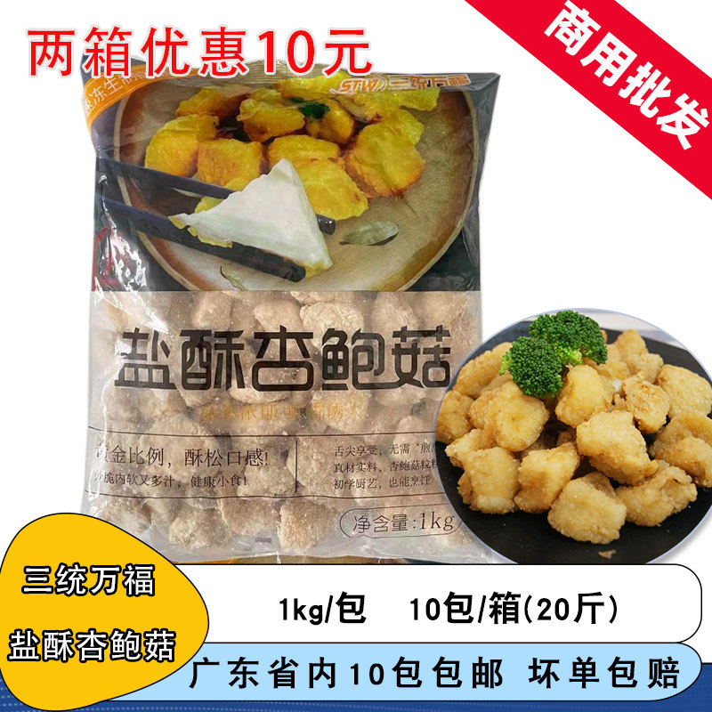 三统万福盐酥杏鲍菇10包炸杏鲍菇半成品商用油炸蘑菇椒盐菇小吃图片