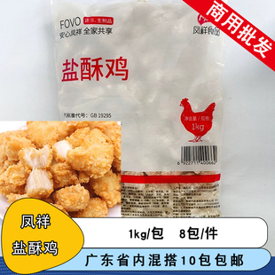 凤祥盐酥鸡裹粉劲脆鸡柳鸡米花餐厅商用冷冻油炸半成品小吃