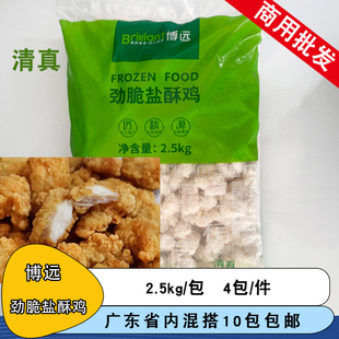 博远盐酥鸡2.5kg鸡块裹粉半成品冷冻鸡肉丁商用盐酥鸡油炸小吃