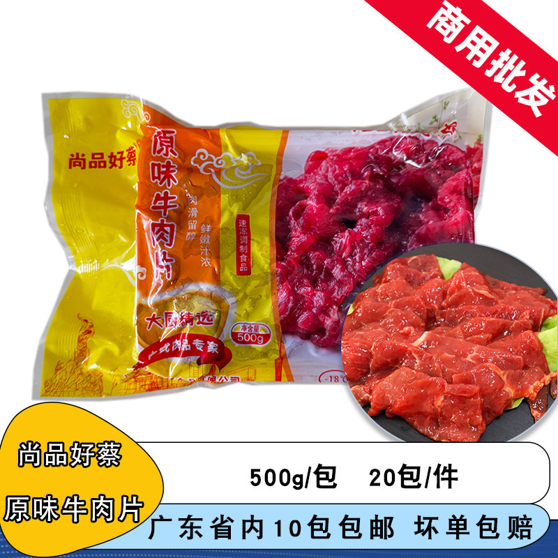 整箱尚品好蔡原味牛肉片商用嫩滑水煮牛肉片冷冻火锅店半成品食材