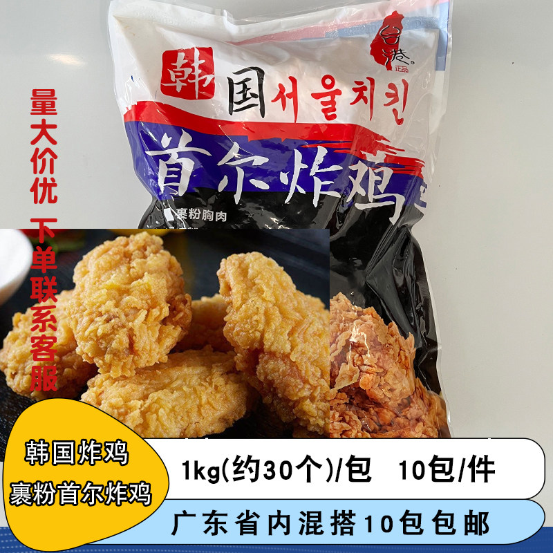 韩国首尔炸鸡原味鸡块韩式炸鸡半成品裹粉油炸无骨腿肉空气炸锅