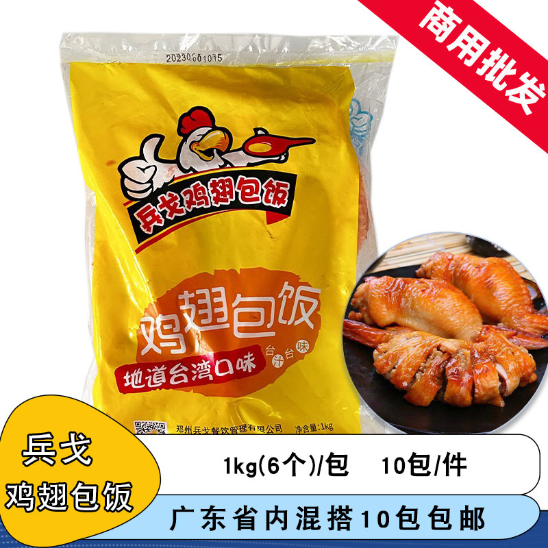 整箱兵戈鸡翅包饭炸货烤翅烤箱炸鸡半成品小吃奥尔良鸡翅空气炸锅