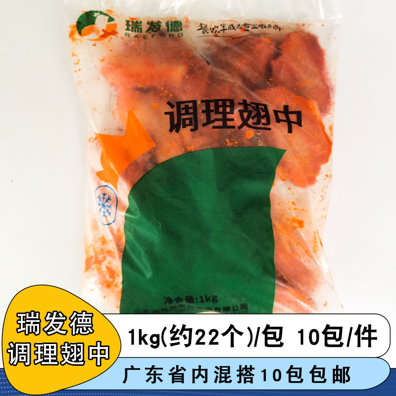 整箱瑞发德奥尔良调理翅中烧烤油炸烤翅小吃商用冷冻半成品食材