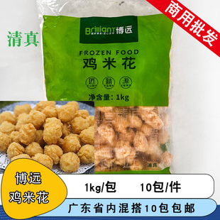 博远鸡米花1kg盐酥鸡裹粉鸡肉粒鸡块商用油炸半成品小吃
