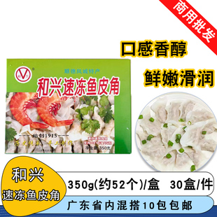 和兴速冻鱼皮角350g商用早餐 火锅丸子顺德凤城特产冷冻食品饺子