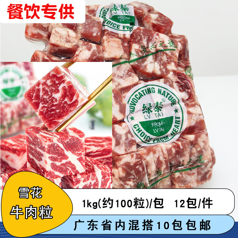 整件绿泰牛肉粒1kg商用雪花牛肉