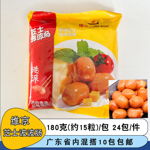 维京芝士波波肠脆皮波仔肠180g15粒微波火锅烧烤便利店商用半成品