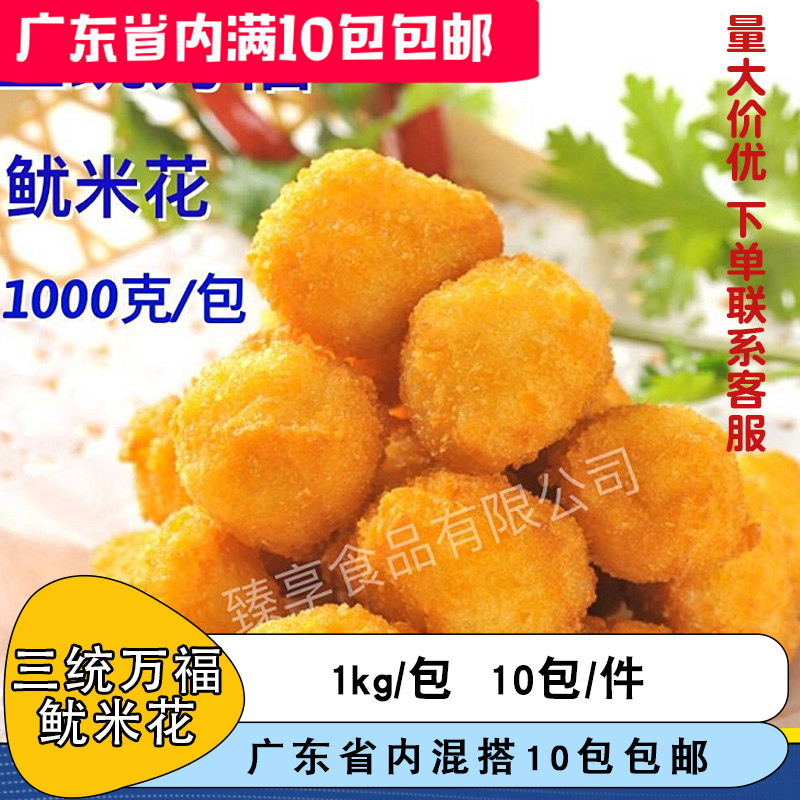 三统万福黄金鱿米花 鱿鱼花鱼肉鱿鱼丸冷冻半成品生意油炸小吃