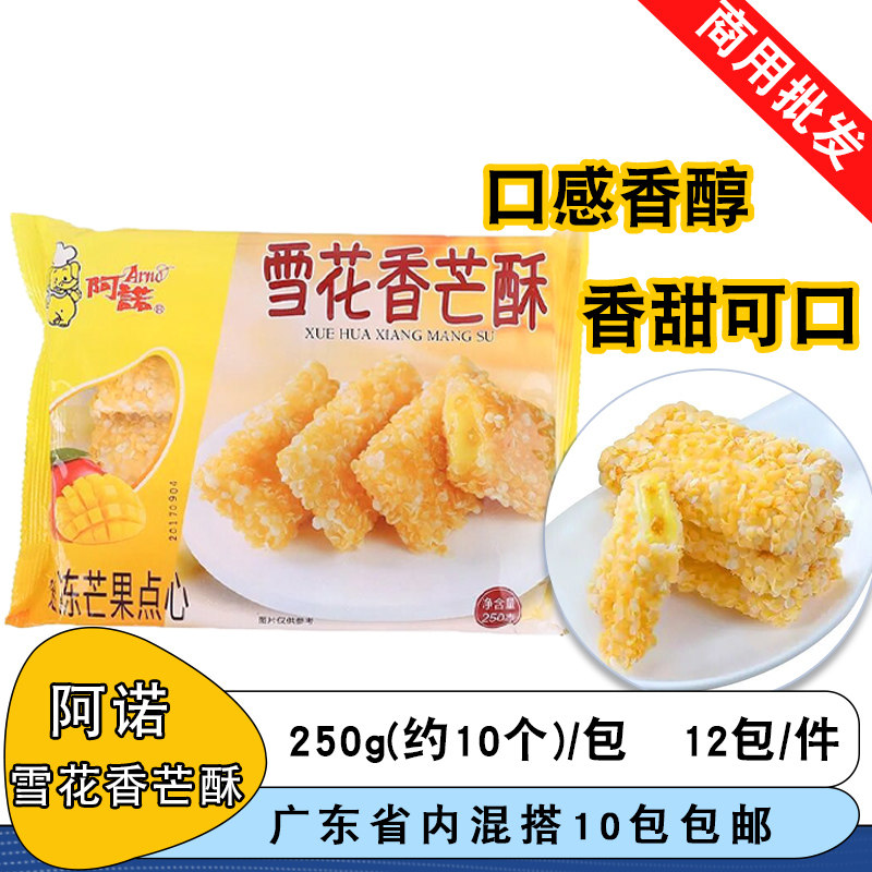 阿诺雪花香芒酥250g香脆芒酥芒果味糕点点心油炸小吃甜点芒果派