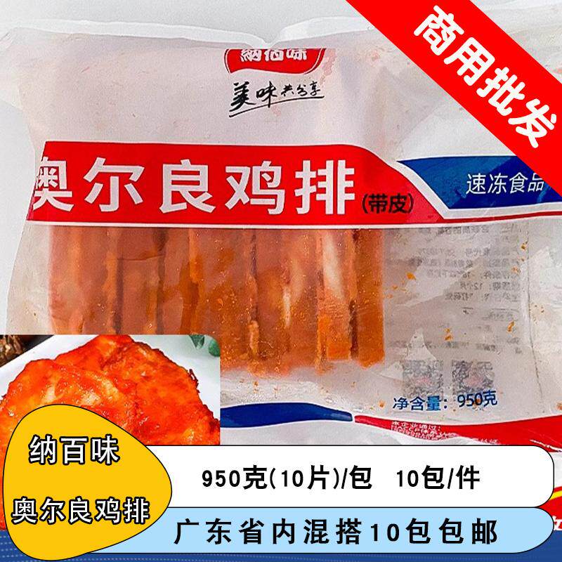 纳百味带皮奥尔良鸡排调理鸡扒炸鸡汉堡冷冻肉排冷冻油炸小吃商用