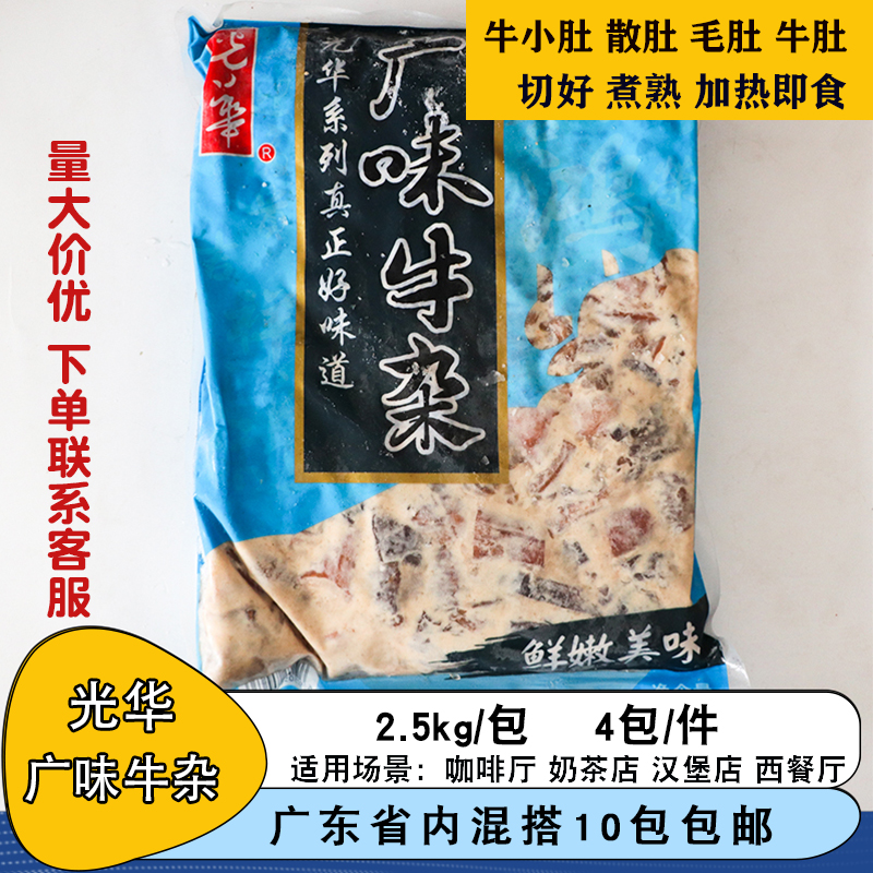 光华广味牛杂2500g*4包新鲜熟牛杂煲食材萝卜商用半成品加热即食