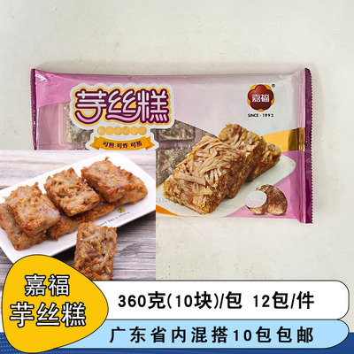 整箱嘉福芋丝糕广东早茶港式点心广式芋丝饼早餐半成品早点商用