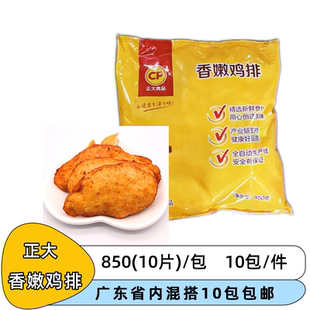 整箱正大香嫩鸡排850g熟制鸡扒 香煎鸡排调理鸡胸肉冷冻油炸小吃