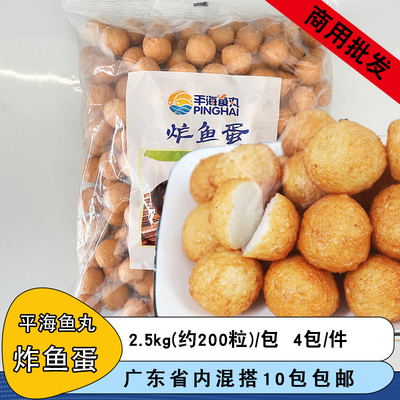 整箱平海炸鱼蛋油炸小吃黄金咖喱鱼蛋火锅麻辣烫半成品商用食材