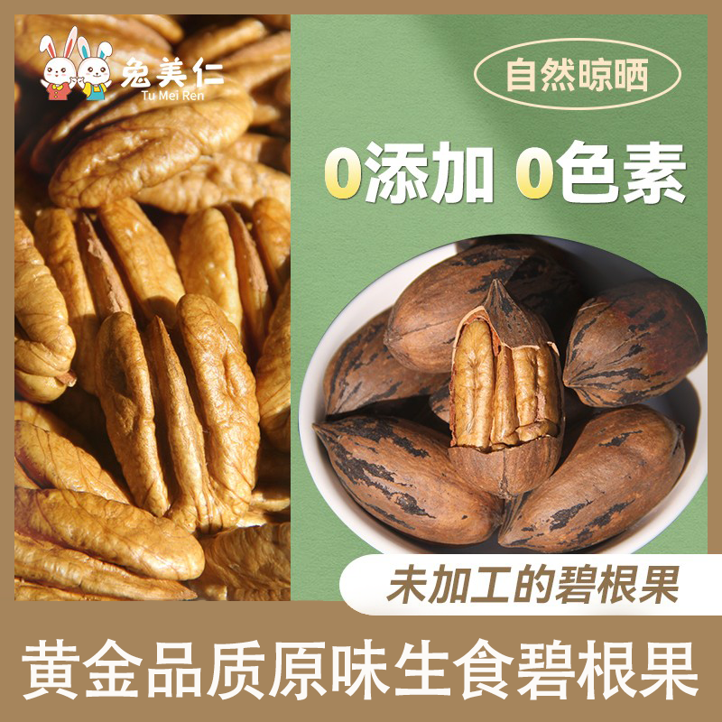 生食碧根果无添加生果新果兔美仁