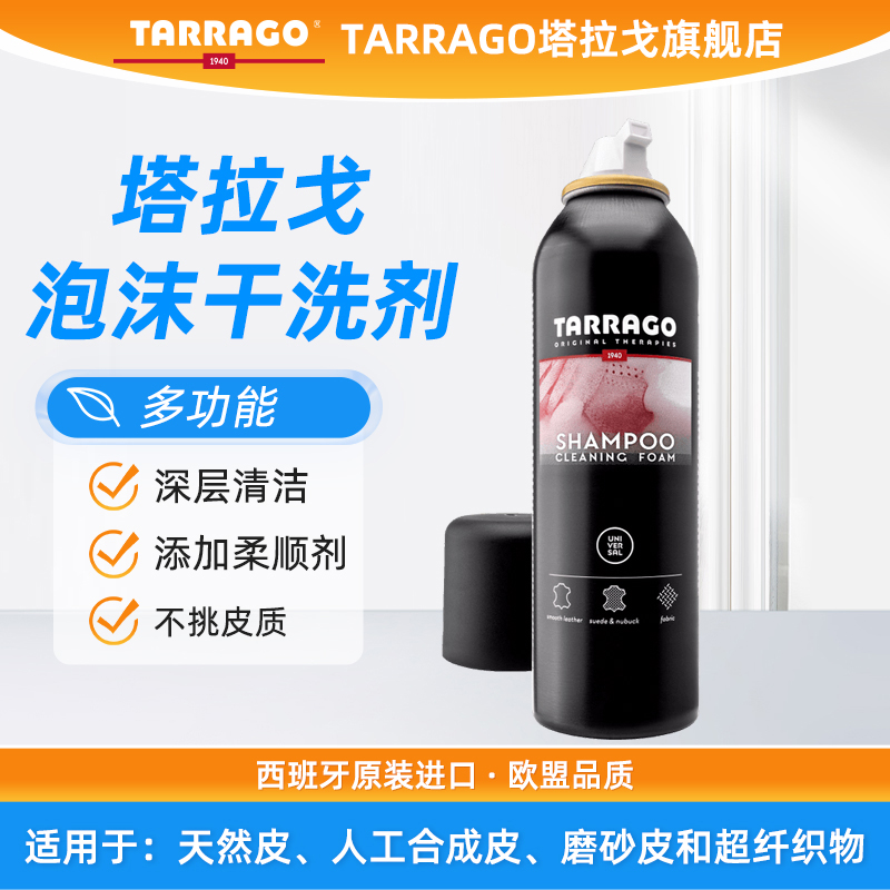 TARRAGO鞋子泡沫喷雾型清洁剂