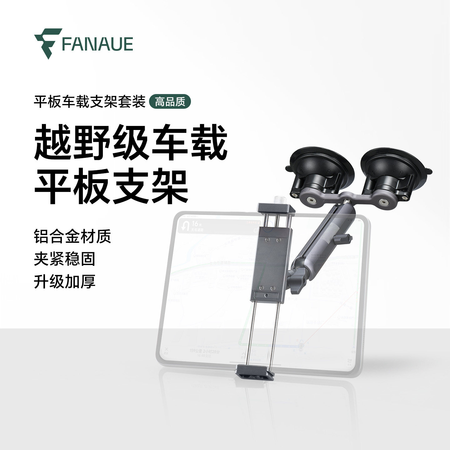 FANAUE越野车载平板支架IPAD pro汽车前排中控吸盘手机导航固定器