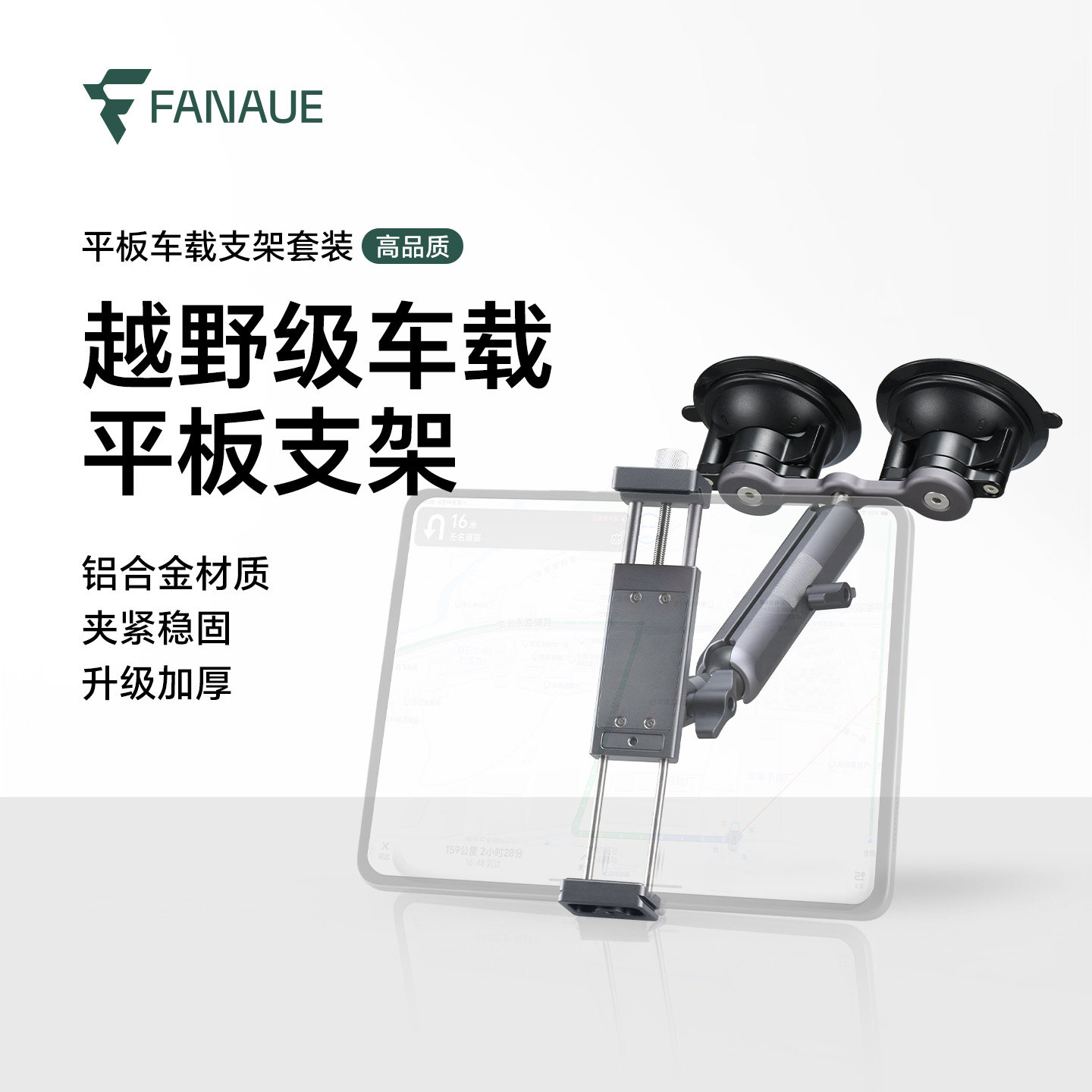 FANAUE越野车载平板支架IPAD pro汽车前排中控吸盘手机导航固定器