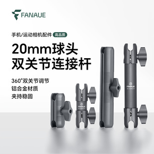 梵奈FANAUE摩托车手机架运动相机支架20mm球头扩展连杆双关节配件